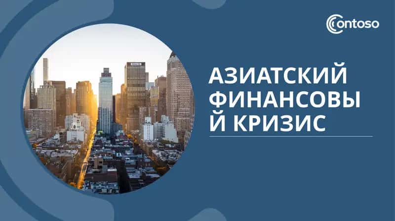Азиатский финансовый кризис 1