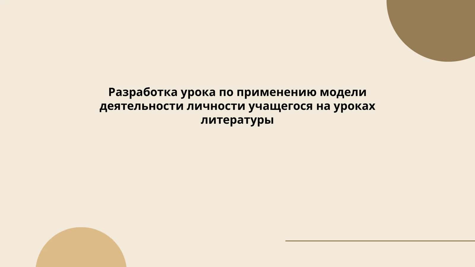 Основные принципы модели деятельности личности учащегося на уроках литературы 1