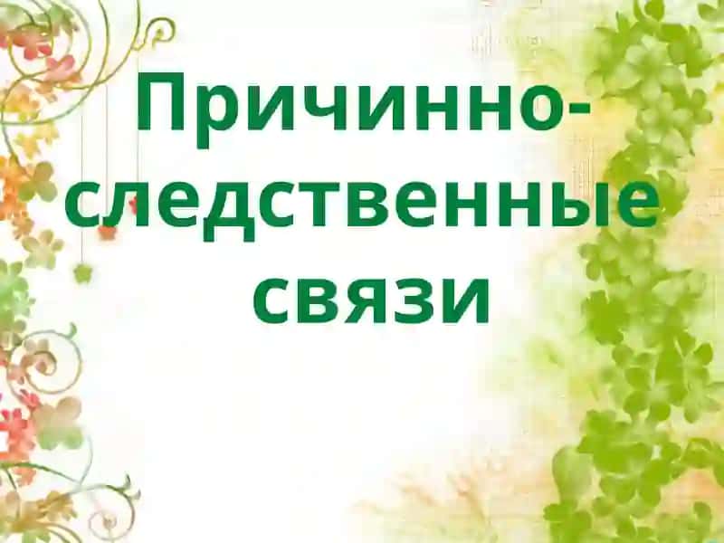 Причинно-следственные связи