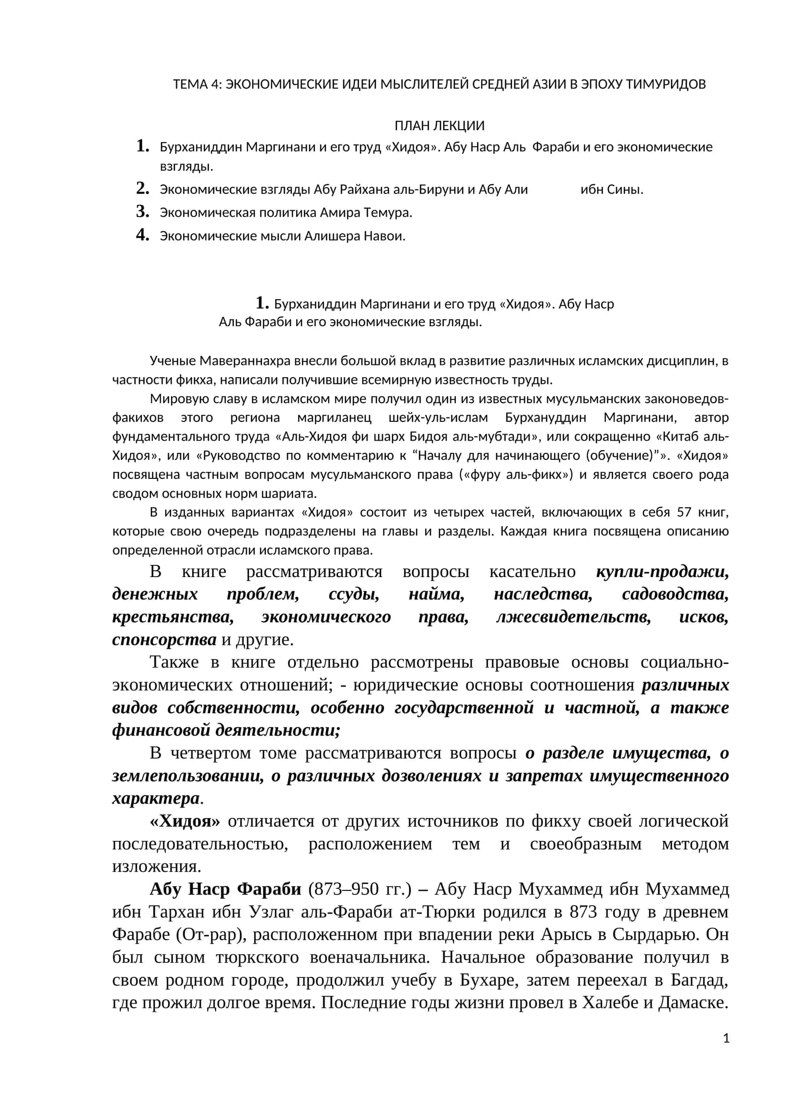 ЭКОНОМИЧЕСКИЕ ИДЕИ МЫСЛИТЕЛЕЙ СРЕДНЕЙ АЗИИ В ЭПОХУ ТИМУРИДОВ 1
