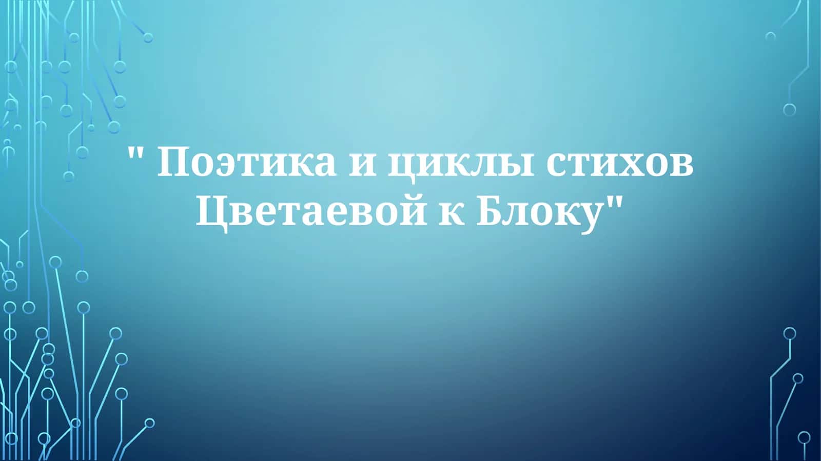 Цветаевская поэтика в адресате Блоке 1