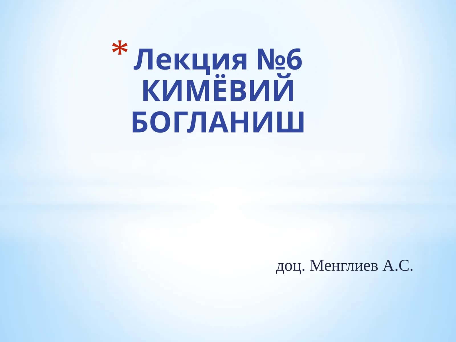 КИМЁВИЙ БОҒЛАНИШ 1