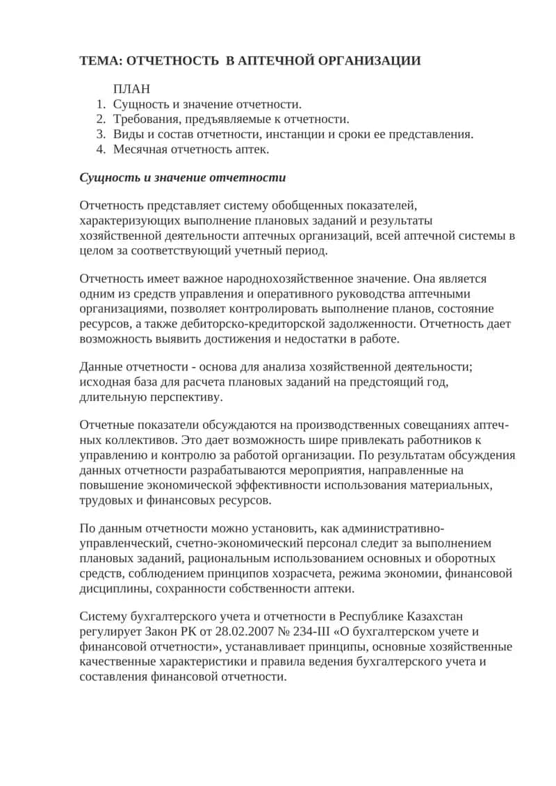 ОТЧЕТНОСТЬ В АПТЕЧНОЙ ОРГАНИЗАЦИИ 1