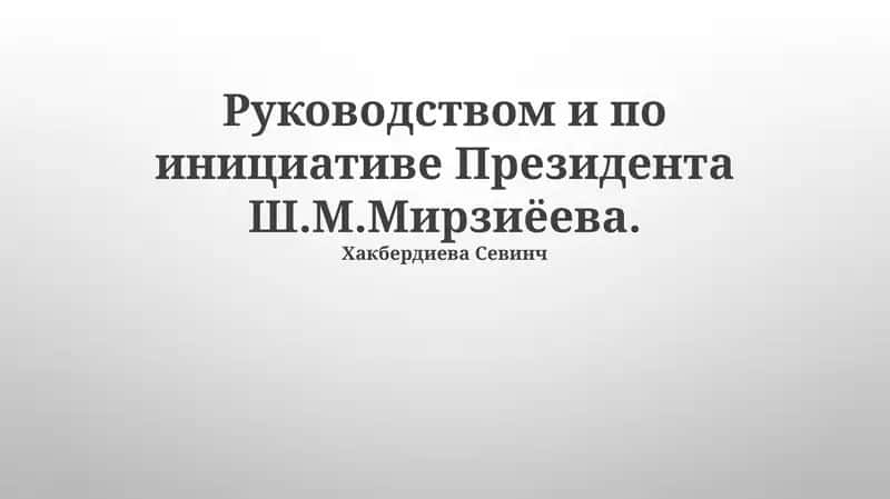 Хакбердиева Севинч 1