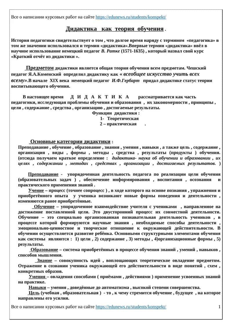 Дидактика как теория обучения 1