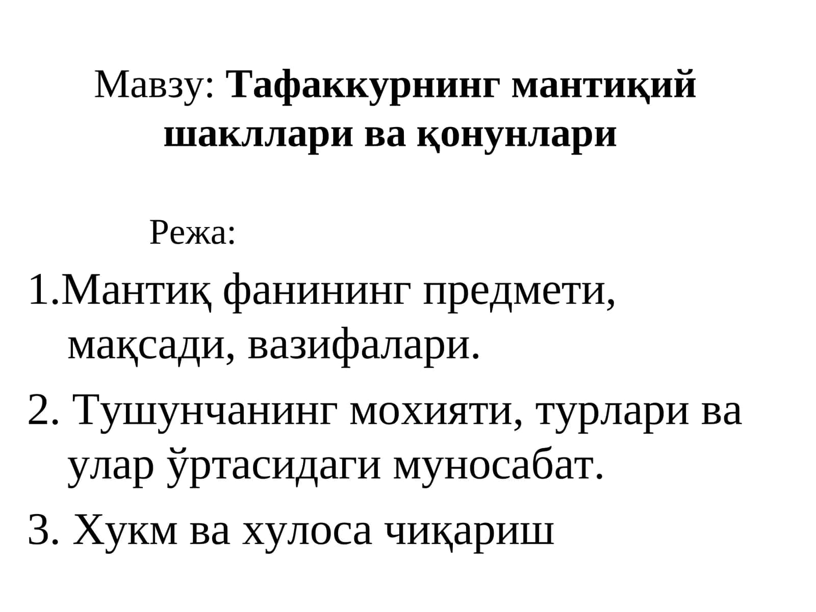 Тафаккурнинг мантиқий шакллари ва қонунлари 1