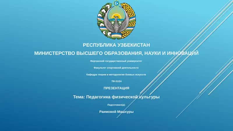 Педагогика физической культуры 1