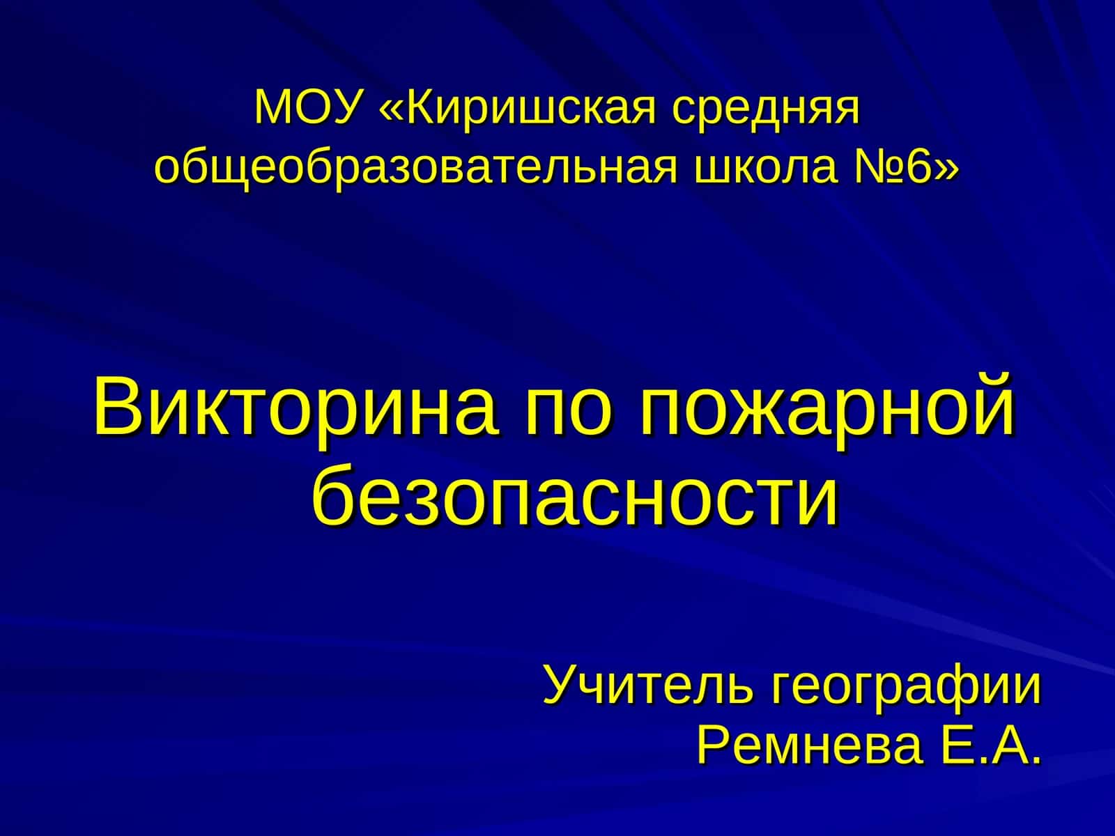 Викторина по пожарной безопасности 1