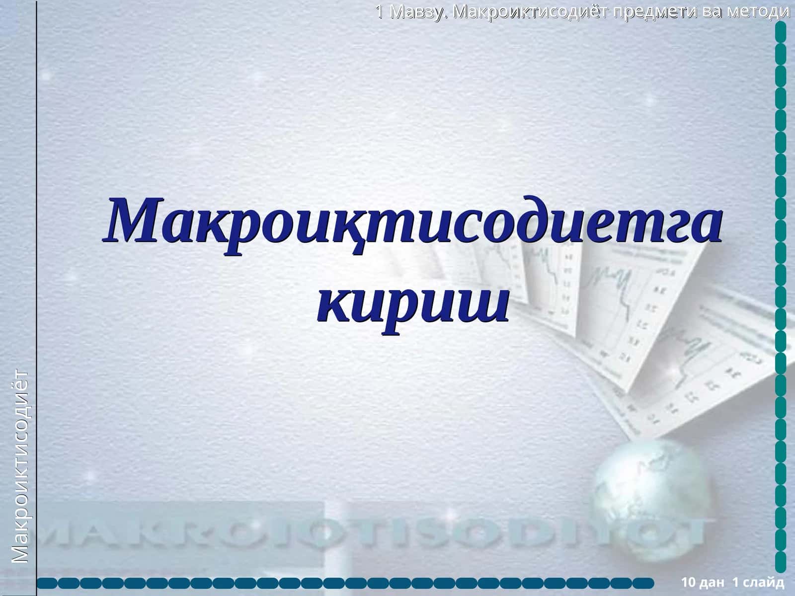 Макроиқтисодиетга кириш 1