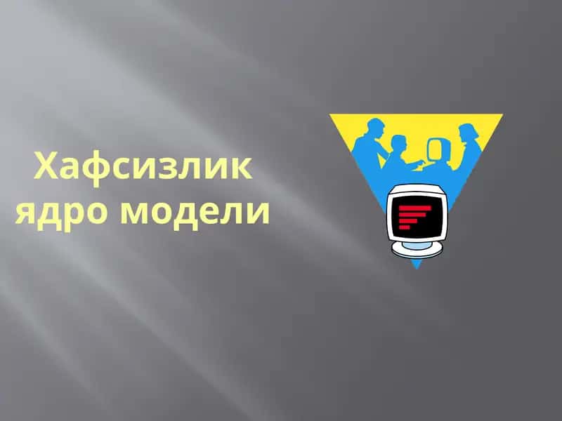 Хафсизлик ядро модели 1