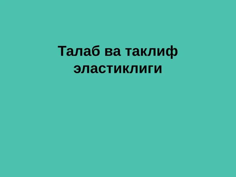 Талаб ва таклиф эластиклиги 1