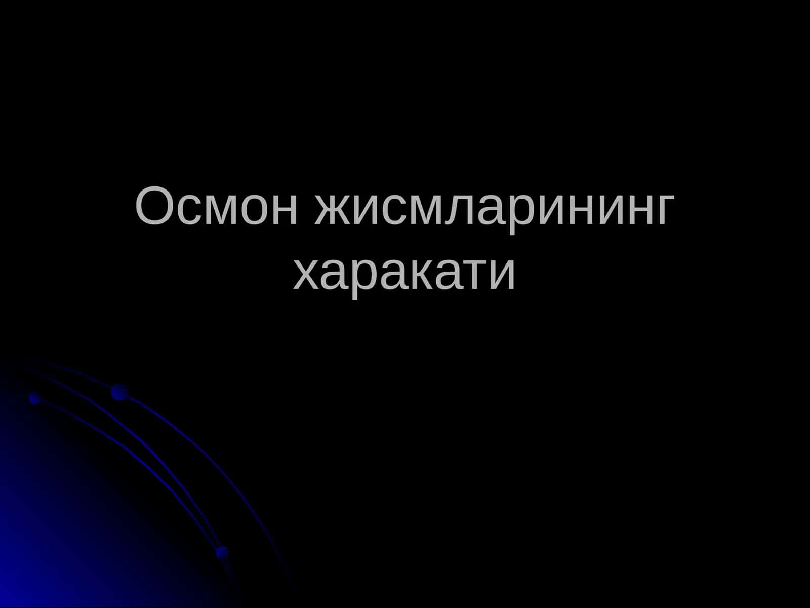 Осмон жисмларининг харакати 1