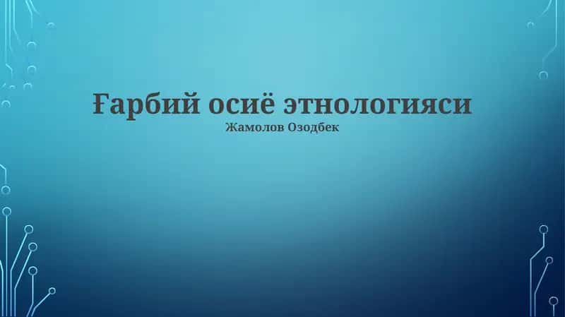 Ғарбий осиё этнологияси 1