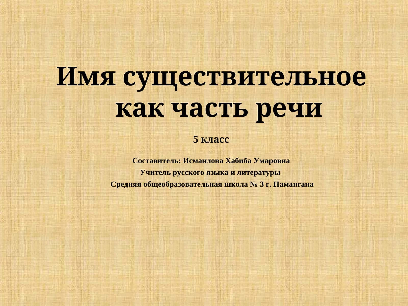 Имя существительное как часть речи 1