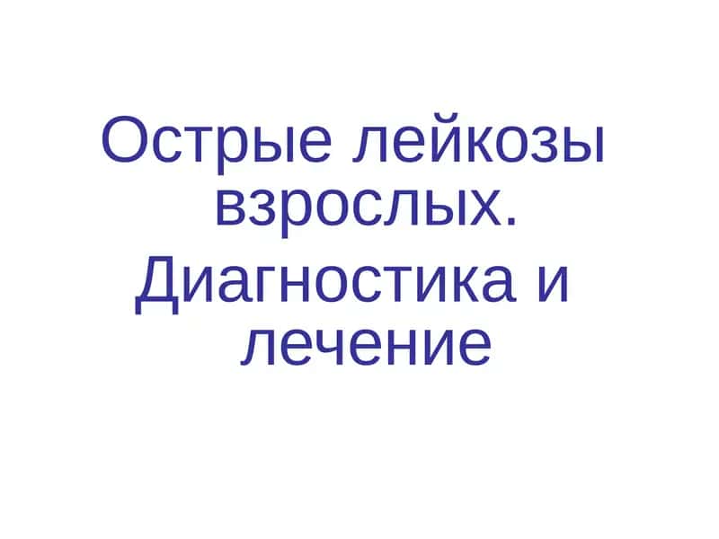Острые лейкозы взрослых. Диагностика и лечение 1
