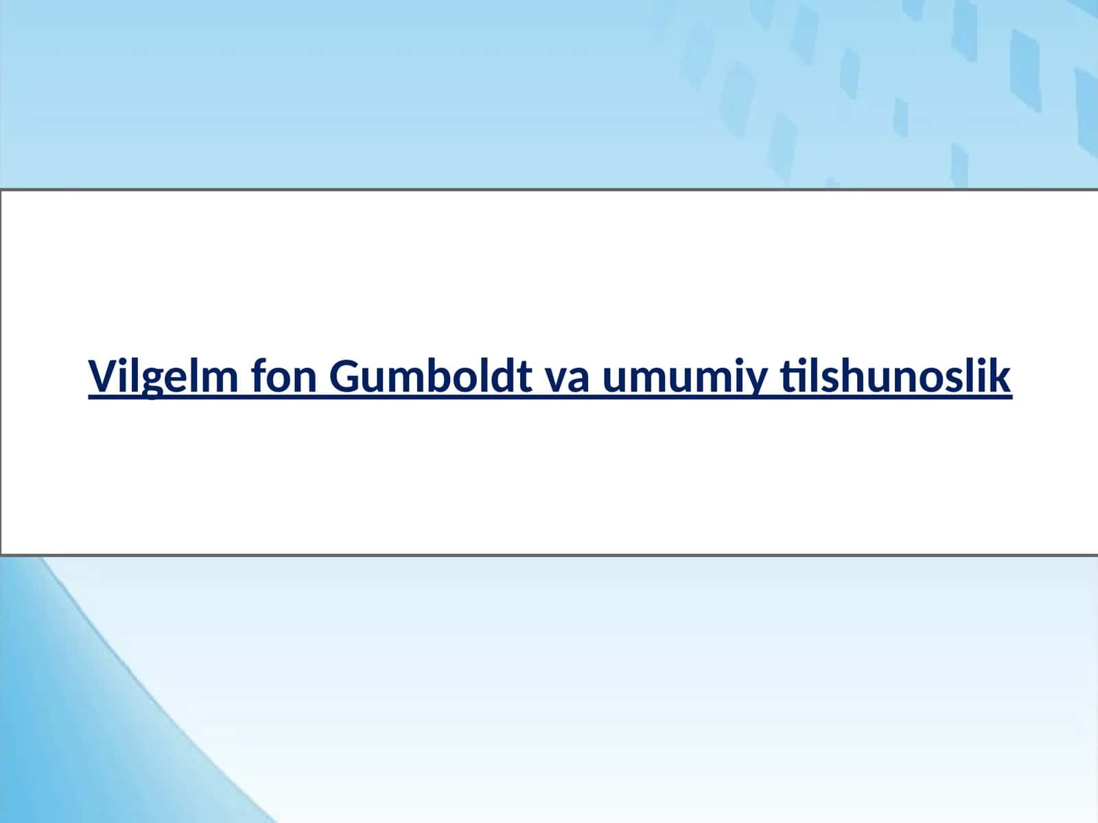 Vilgelm fon Gumboldt va umumiy tilshunoslik 1