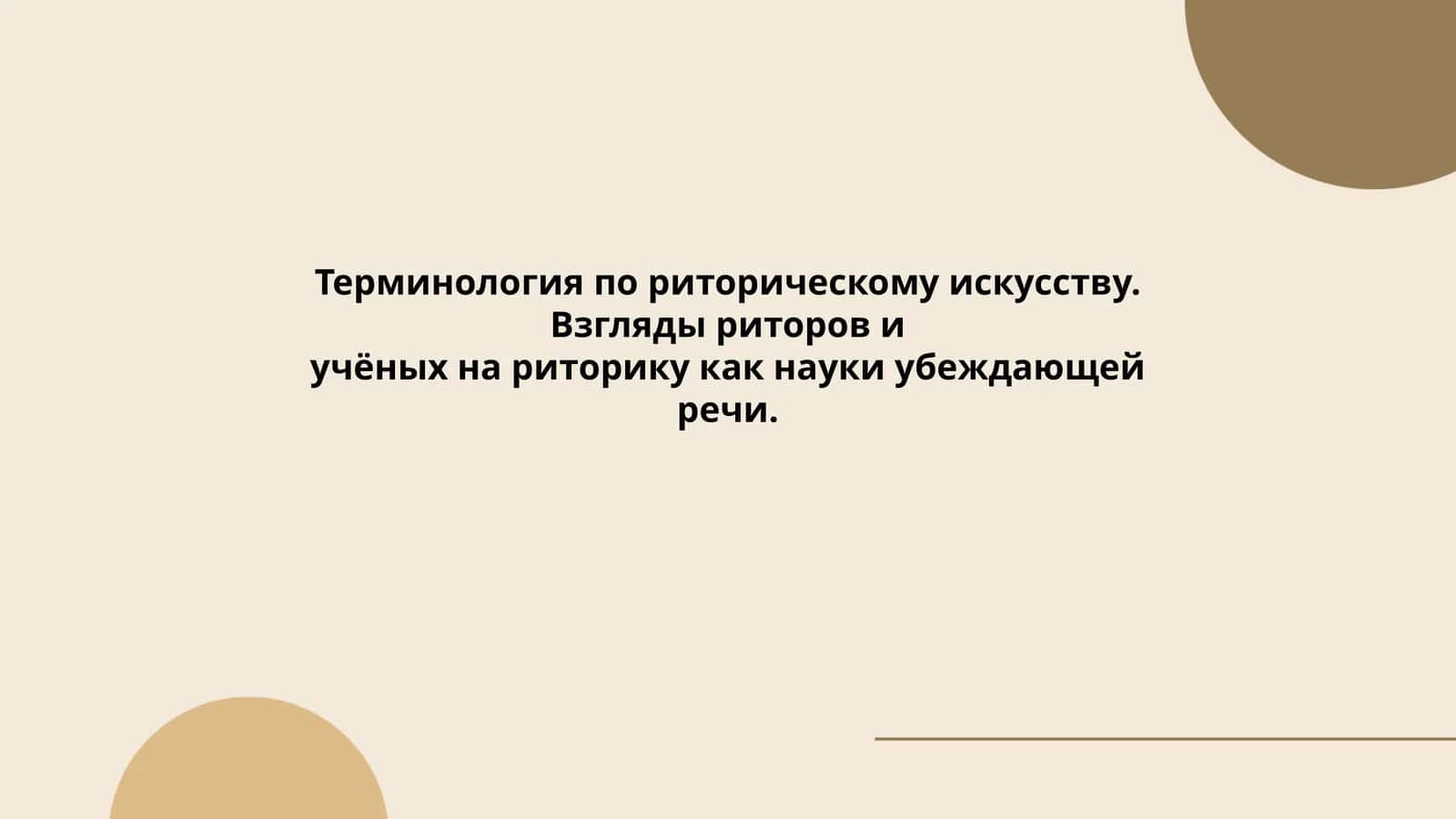 Терминология по риторическому искусству 1