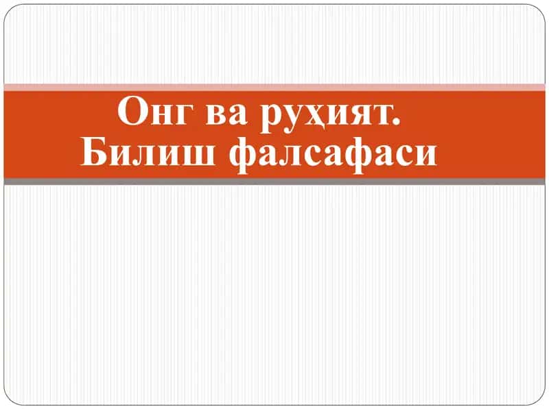 Онг ва руҳият. Билиш фалсафаси 1