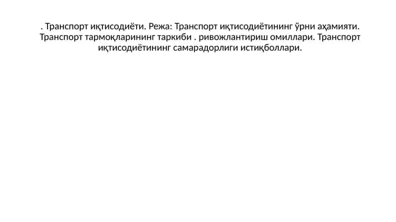 Транспорт иқтисодиёти 1