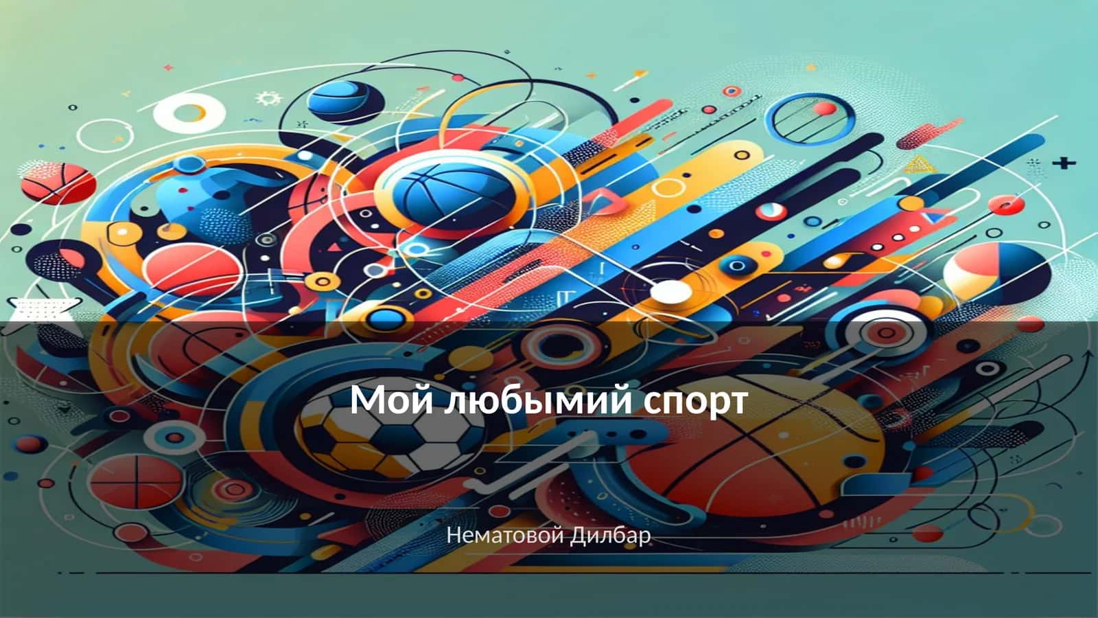 Мой любымий спорт 1