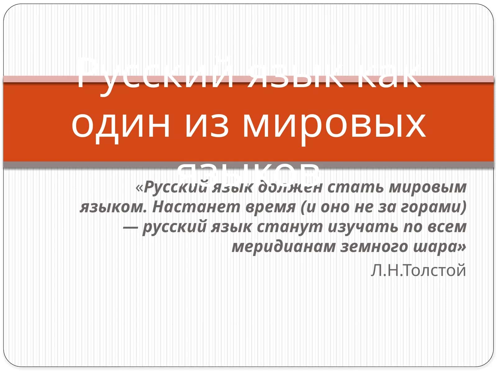 Русский язык как один из мировых языков 1