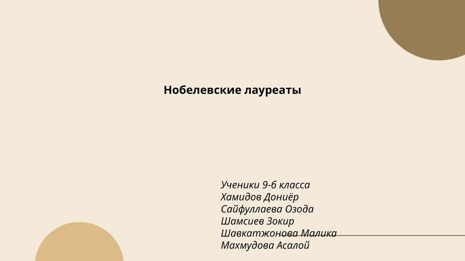 Нобелевские лауреаты 1