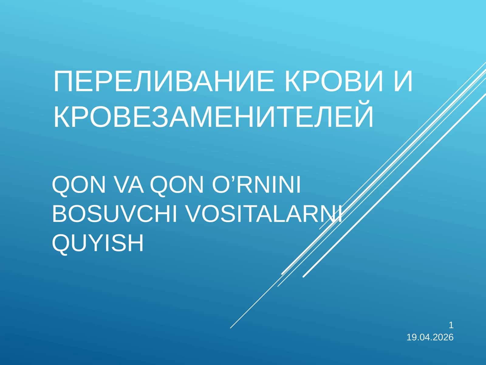 Трансфузиология (Transfuziologiya) 1
