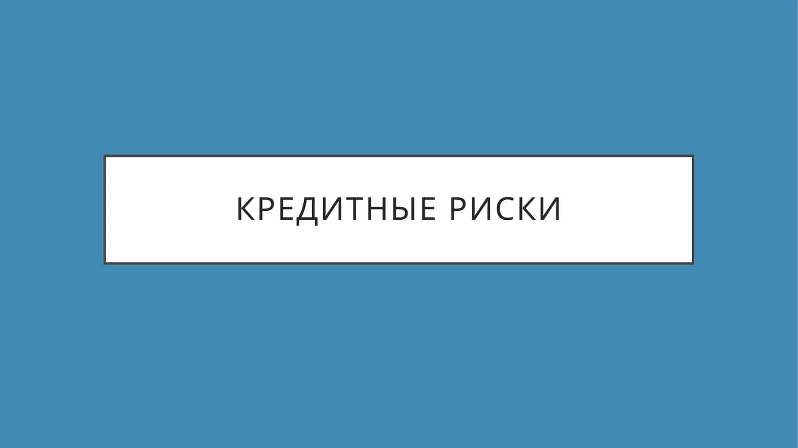 Кредитный Риск 1
