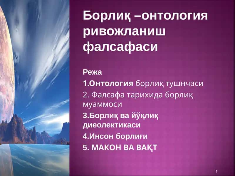 Борлиқ –онтология ривожланиш фалсафаси 1