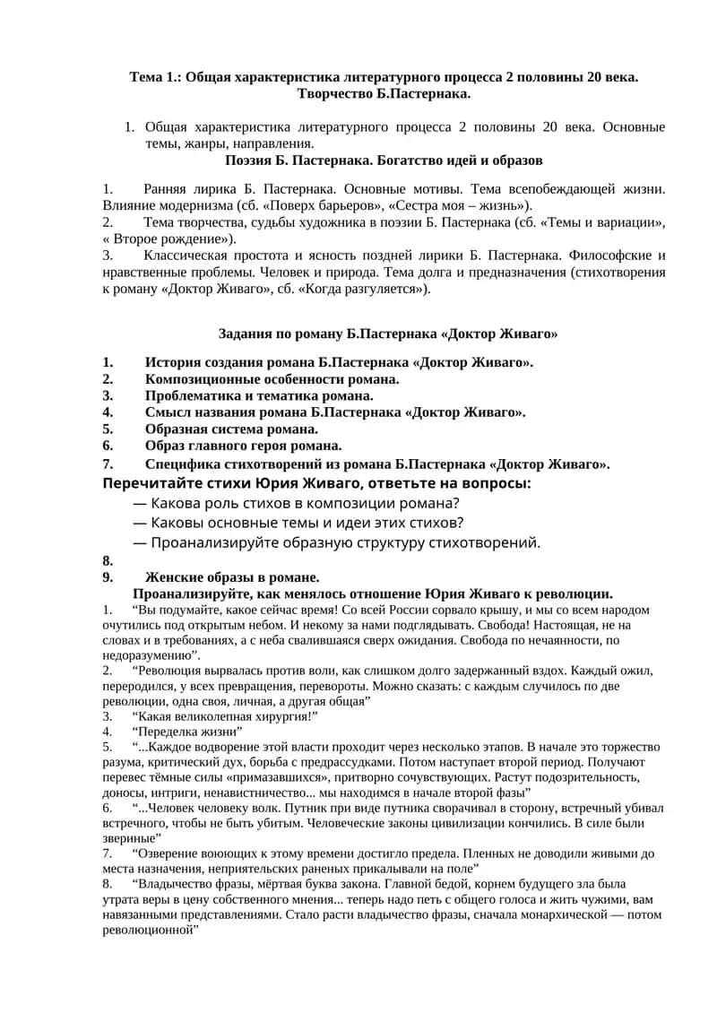 Тема 1.: Общая характеристика литературного процесса 2 половины 20 века. Творчество Б.Пастернака. 1
