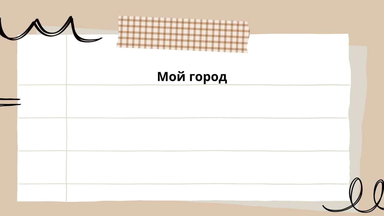 Мой город 1