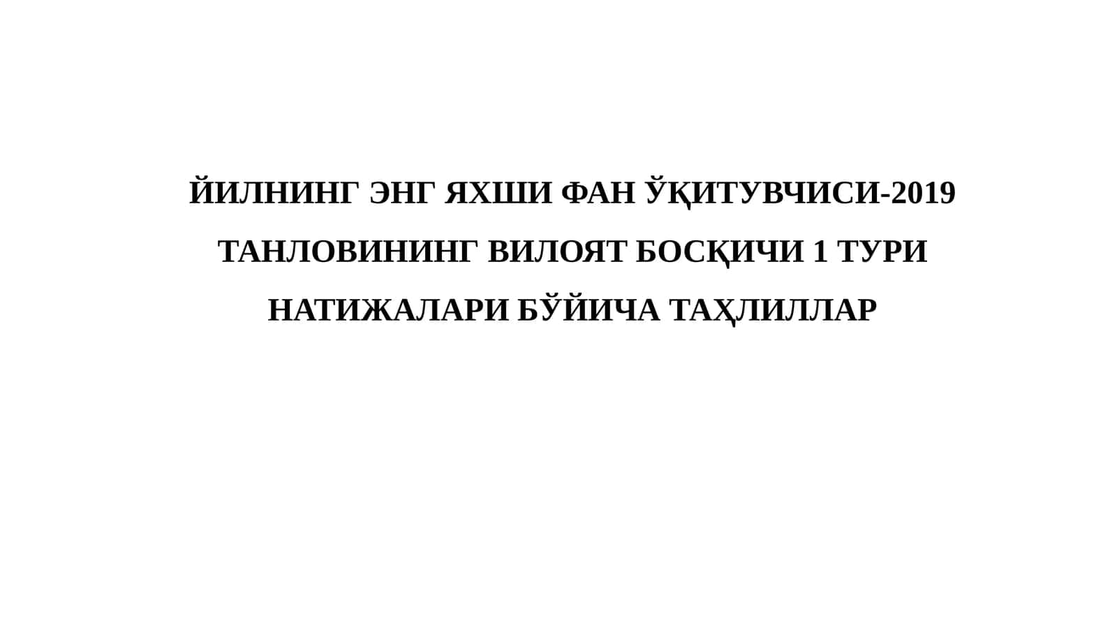 Йилнинг Энг Яхши Фан Ўқитувчиси-2019 танлови 1