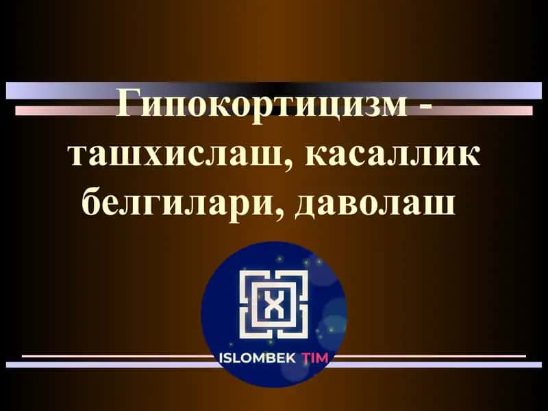 Гипокортицизм-ташхислаш, касаллик белгилари, даволаш 1