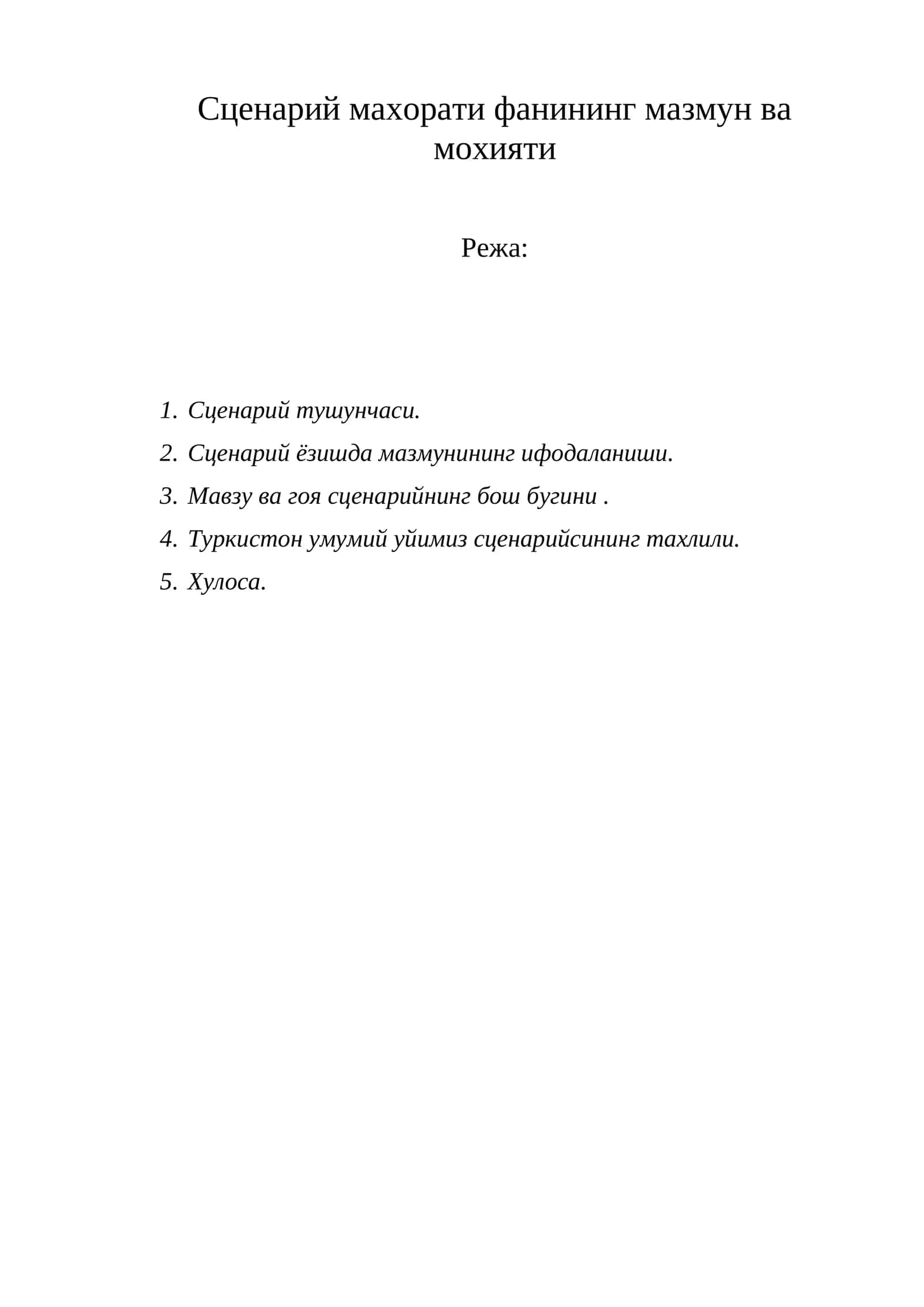 Сценарий махорати фанининг мазмун ва мохияти 1