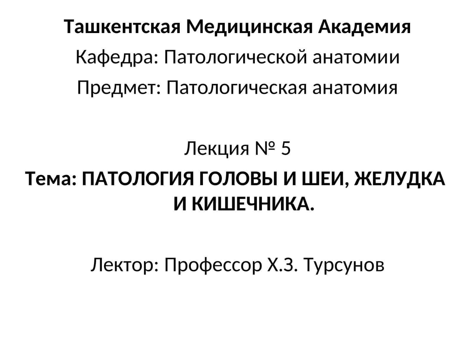 патологии головы, шеи, желудка и кишечника 1