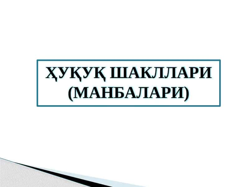 Ҳуқуқ Шакллари (Манбалари) 1