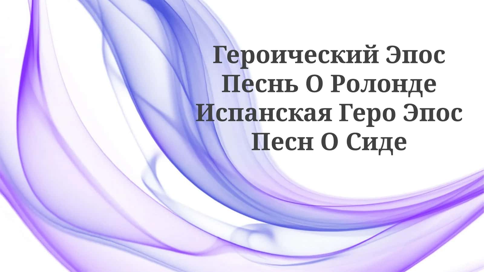 Песнь О Ролонде 1