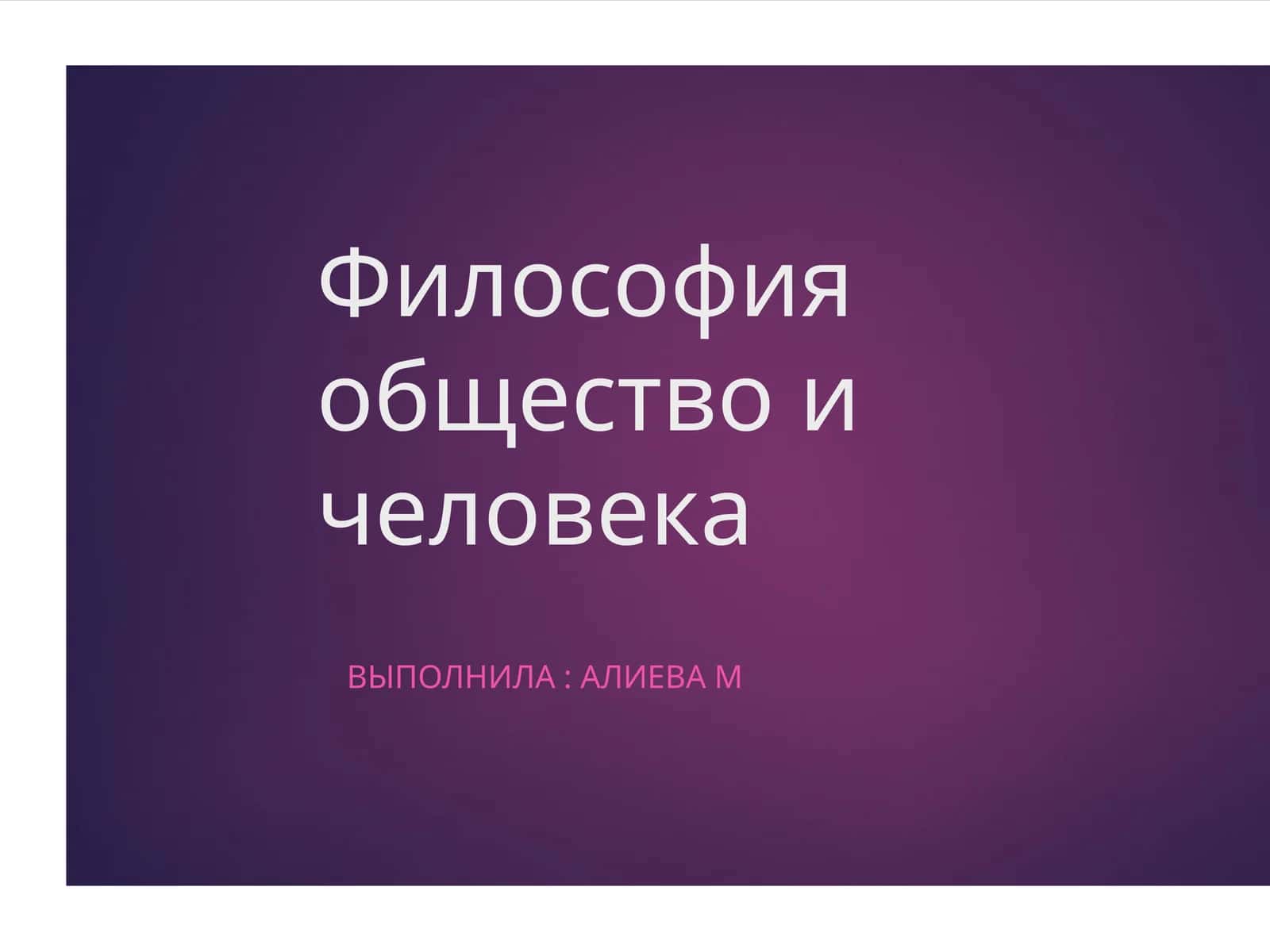 Философия общество и человека 1