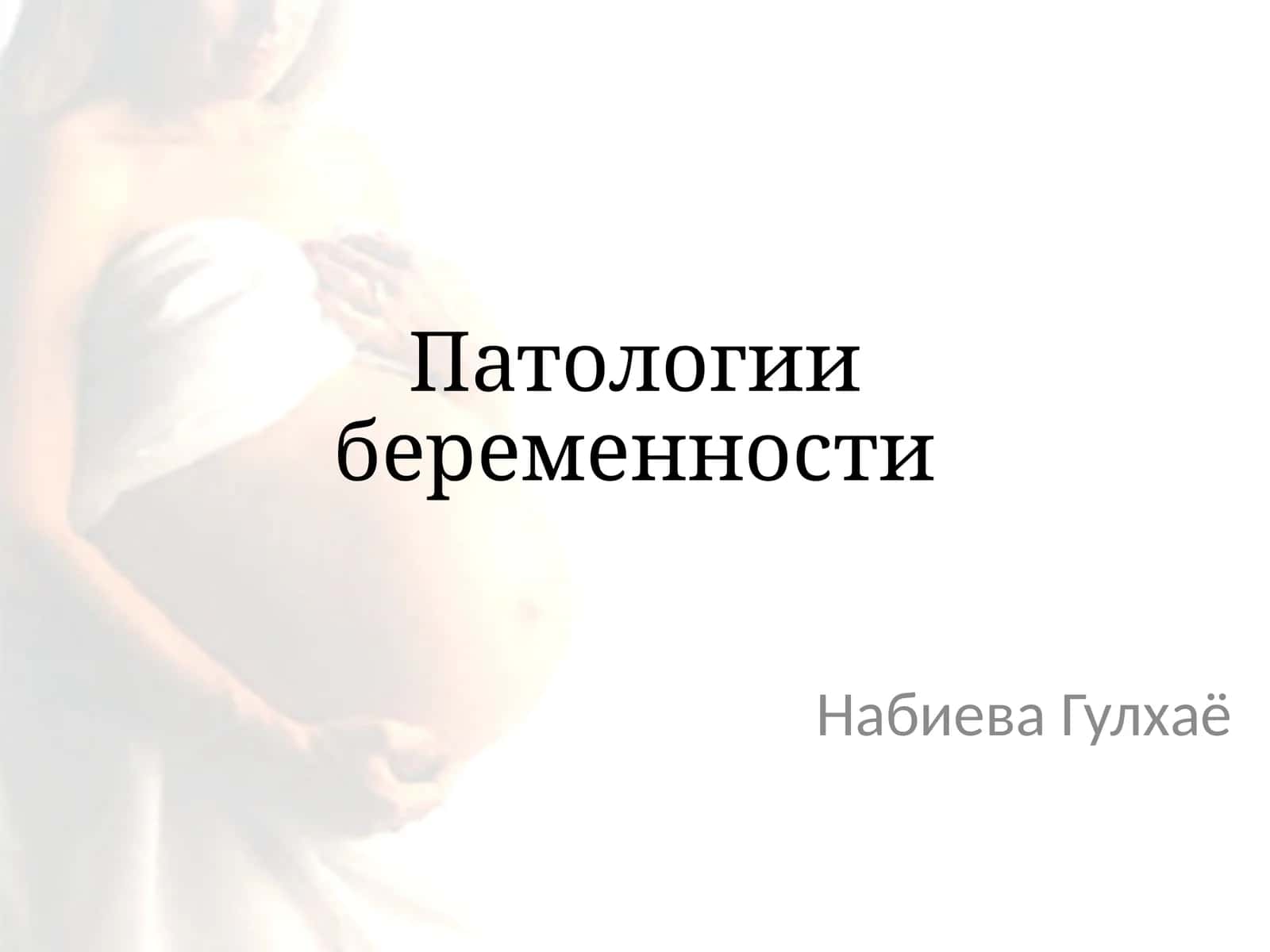 Патологии беременности 1