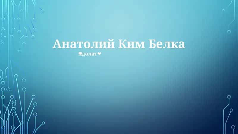 Анатолий Ким Белка 1