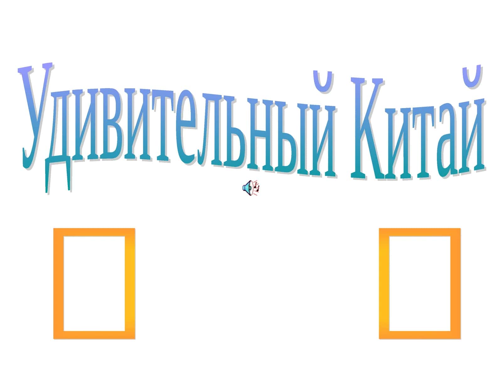 Удивительный Китай 1