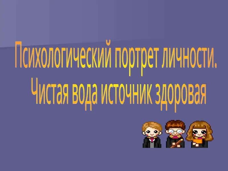 Психологический портрет личности 1
