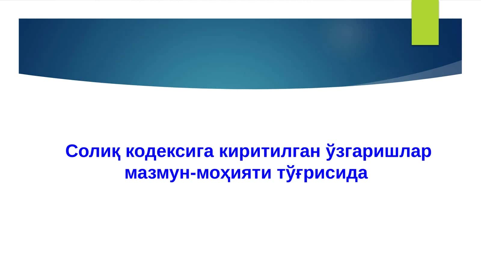 Солиқ кодексига киритилган ўзгаришлар мазмун-моҳияти тўғрисида 1