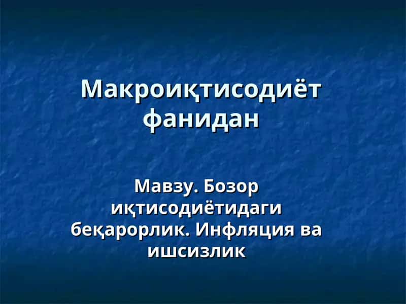Макроиқтисодиёт фанидан 1