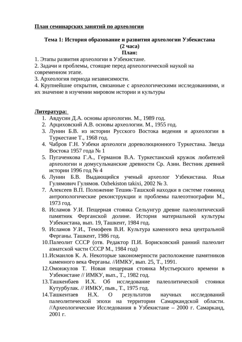 План семинарских занятий по археологии 1