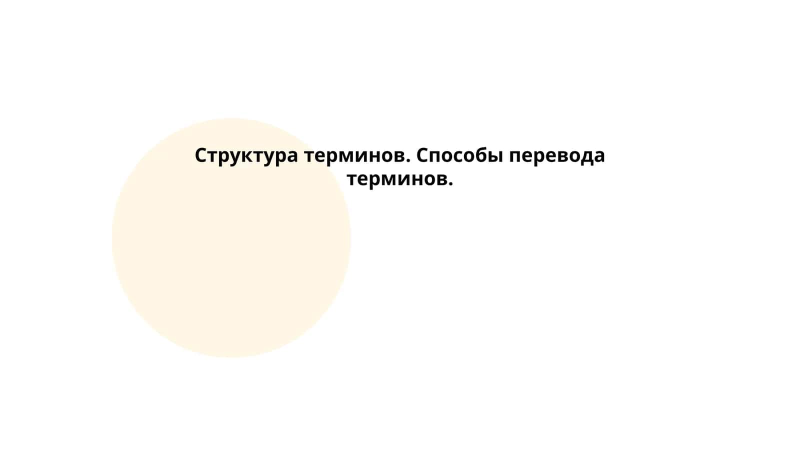 Структура терминов. Способы перевода терминов 1