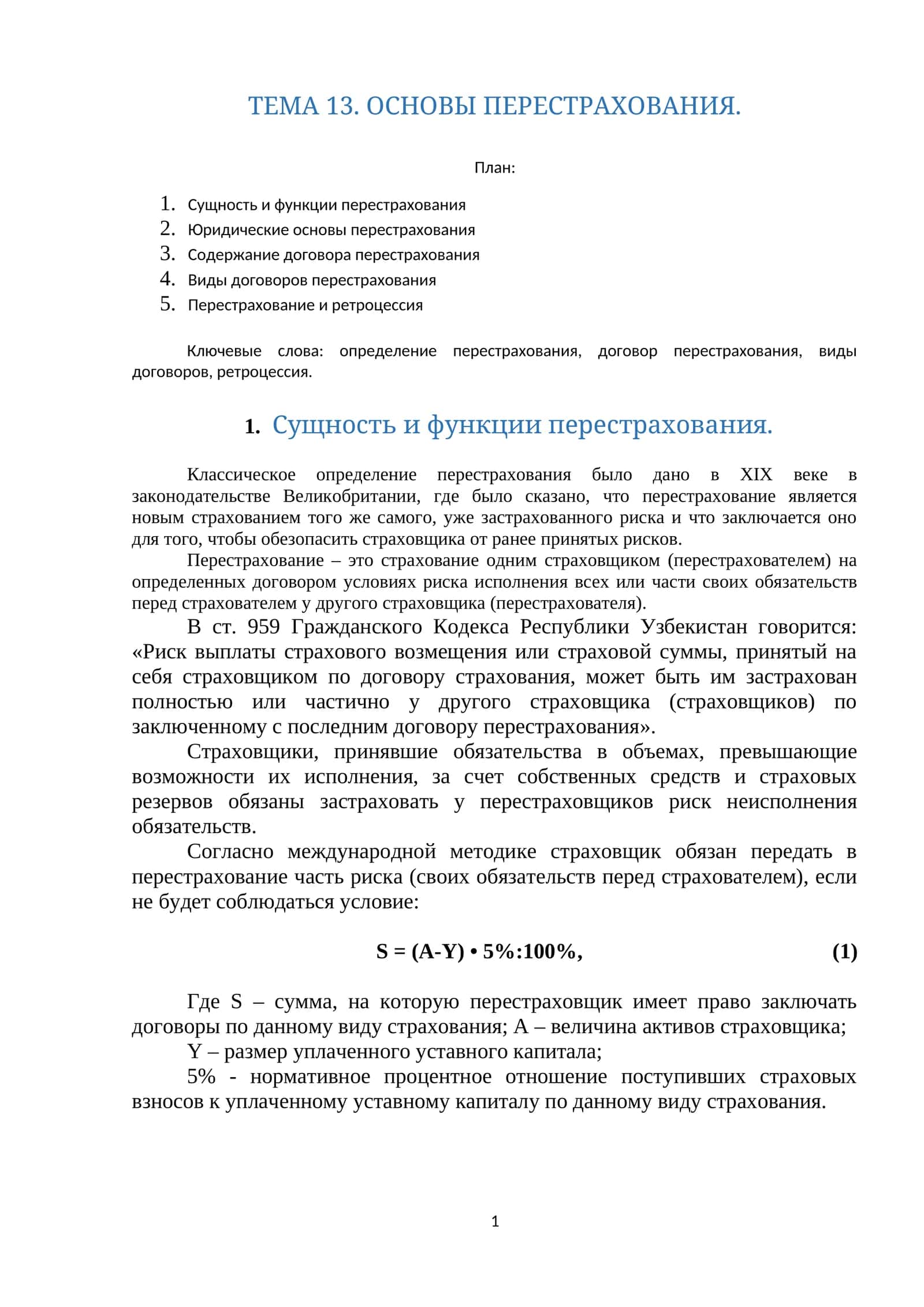 ТЕМА 13. ОСНОВЫ ПЕРЕСТРАХОВАНИЯ 1
