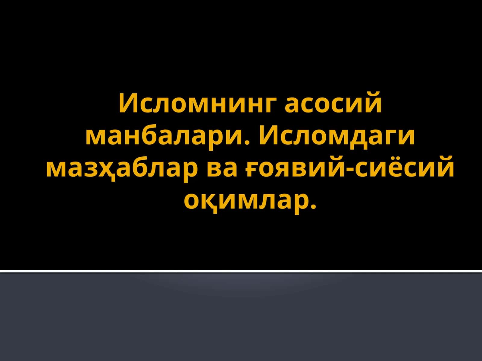 Исломнинг асосий манбалари 1