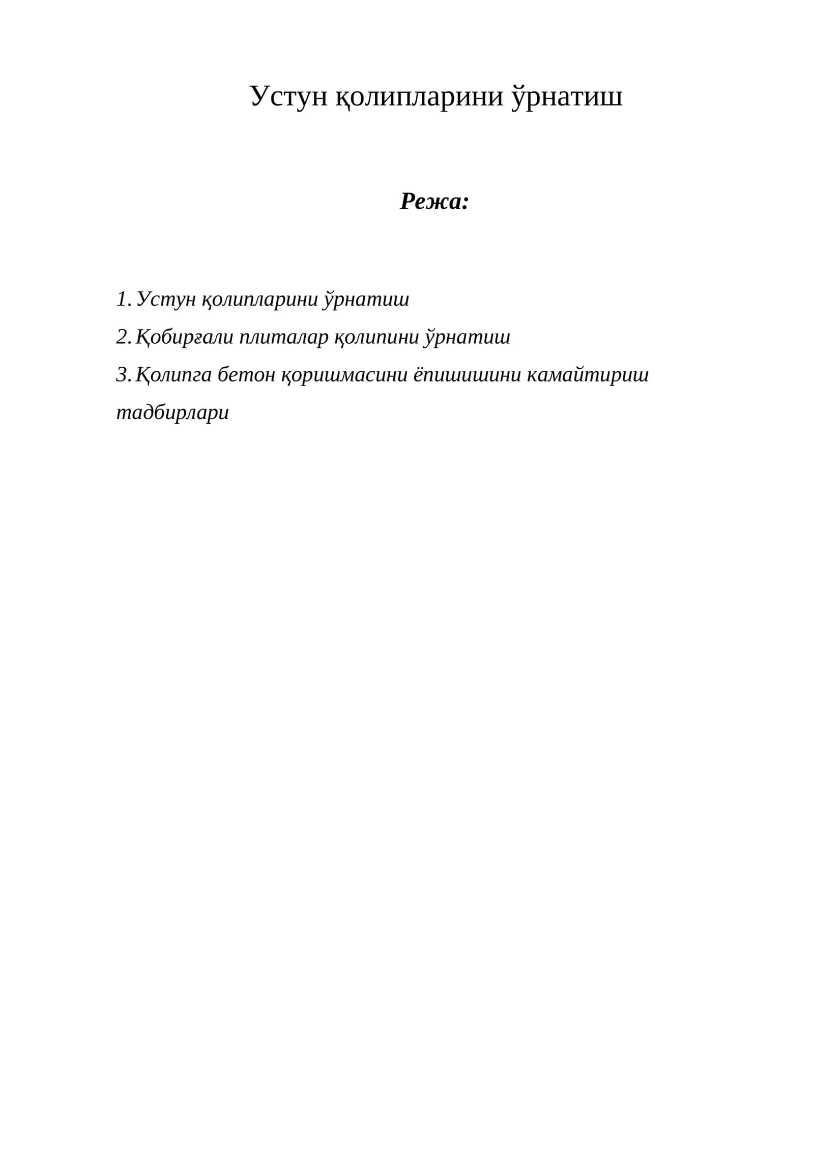 Устун қолипларини ўрнатиш 1