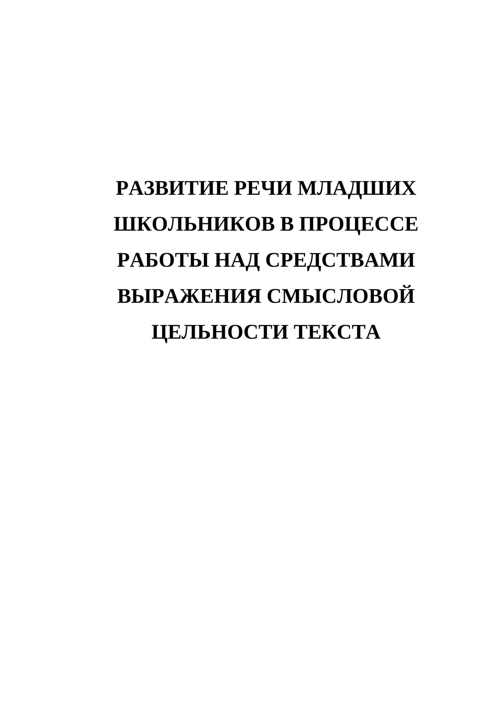 Развитие речи младших школьников в процессе работы над средствами выражения смысловой цельности текста 1